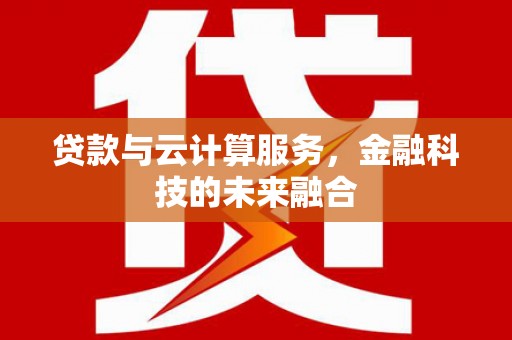 绥德贷款与云计算服务，金融科技的未来融合