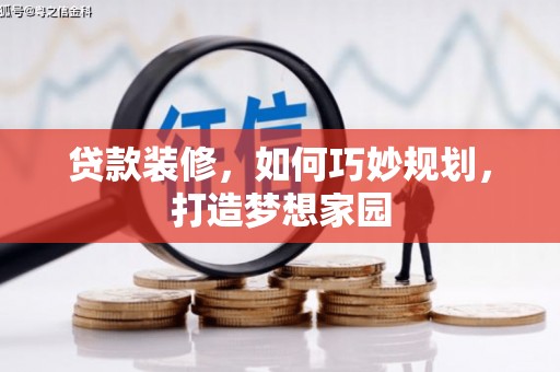 绥德贷款装修，如何巧妙规划，打造梦想家园