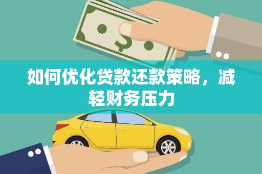 绥德如何优化贷款还款策略，减轻财务压力