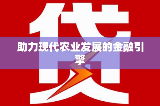 绥德助力现代农业发展的金融引擎
