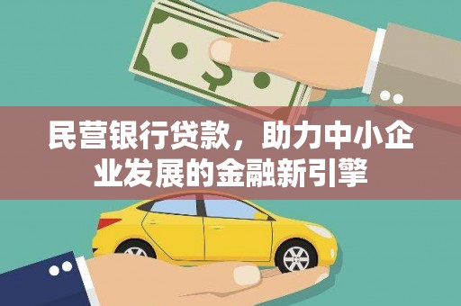 绥德民营银行贷款，助力中小企业发展的金融新引擎