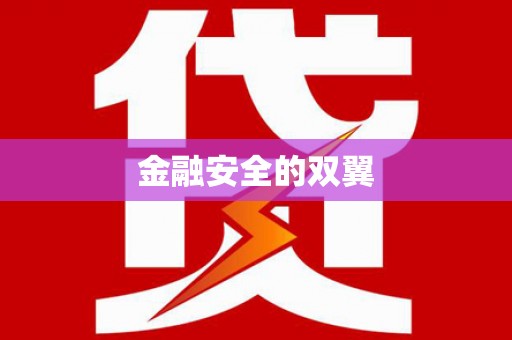 绥德金融安全的双翼