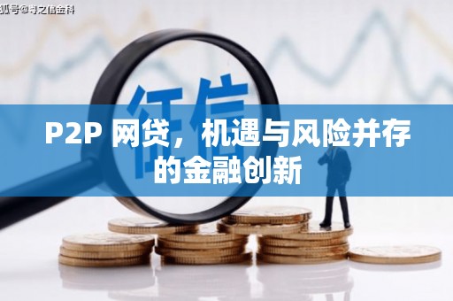 绥德P2P 网贷，机遇与风险并存的金融创新