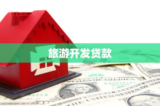 绥德旅游开发贷款