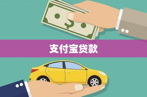 绥德支付宝贷款