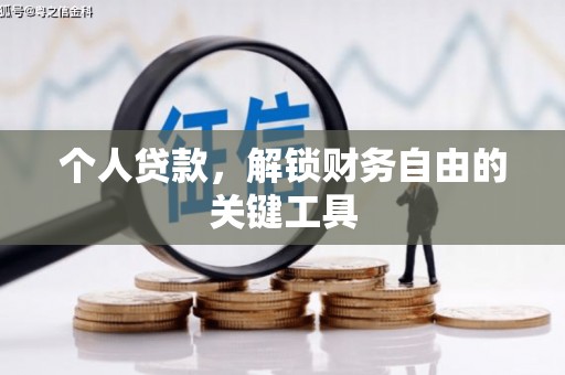 绥德个人贷款，解锁财务自由的关键工具