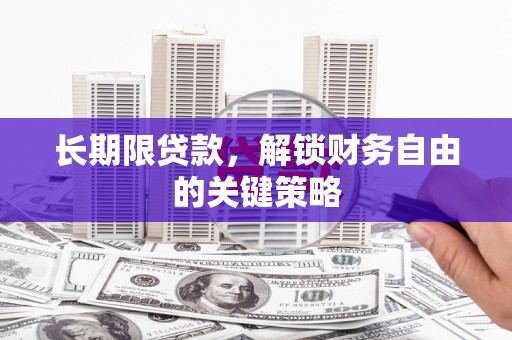 绥德长期限贷款，解锁财务自由的关键策略