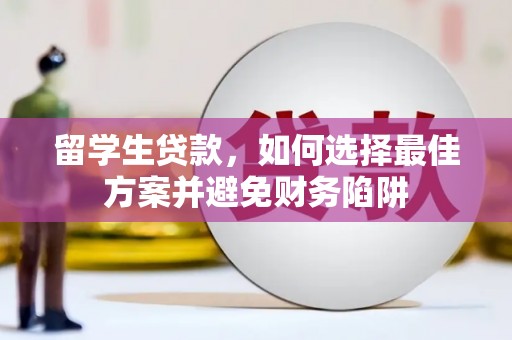 绥德留学生贷款，如何选择最佳方案并避免财务陷阱