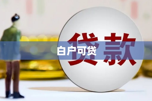 绥德白户可贷