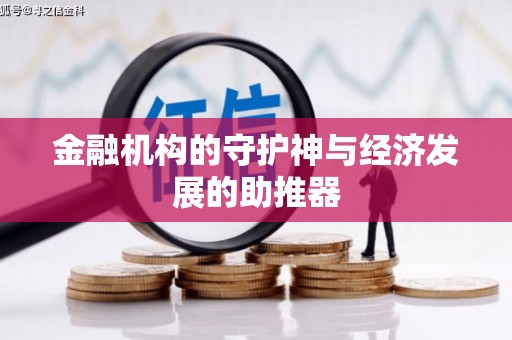 绥德金融机构的守护神与经济发展的助推器