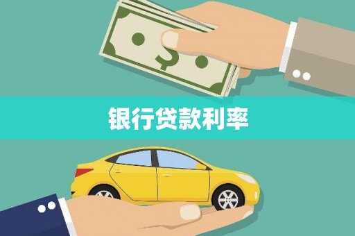 绥德银行贷款利率