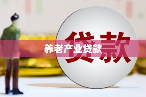 绥德养老产业贷款