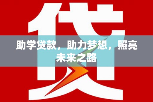 绥德助学贷款，助力梦想，照亮未来之路