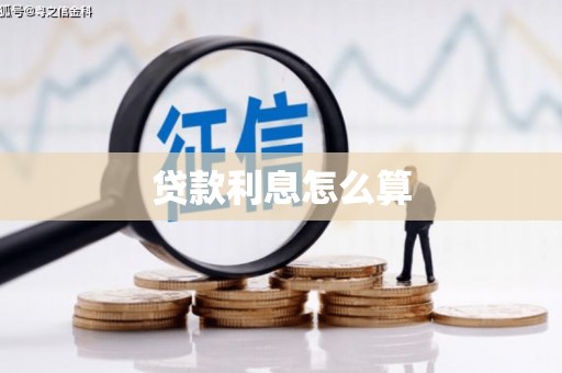 绥德贷款利息怎么算