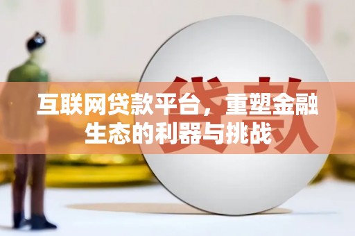 绥德互联网贷款平台，重塑金融生态的利器与挑战