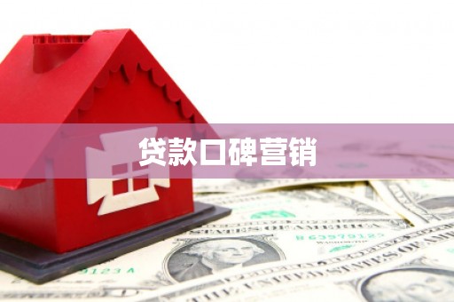绥德贷款口碑营销