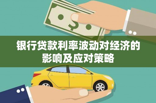 绥德银行贷款利率波动对经济的影响及应对策略