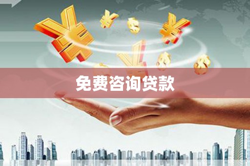 绥德免费咨询贷款