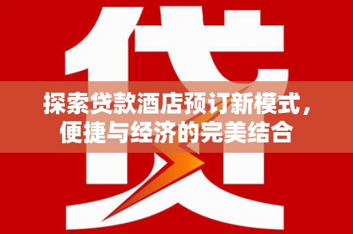 绥德探索贷款酒店预订新模式，便捷与经济的完美结合