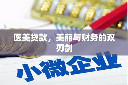 绥德医美贷款，美丽与财务的双刃剑