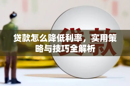 绥德贷款怎么降低利率，实用策略与技巧全解析
