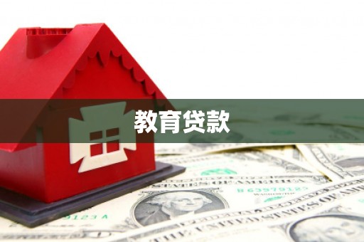 绥德教育贷款