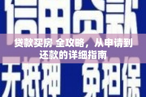 绥德贷款买房 全攻略，从申请到还款的详细指南