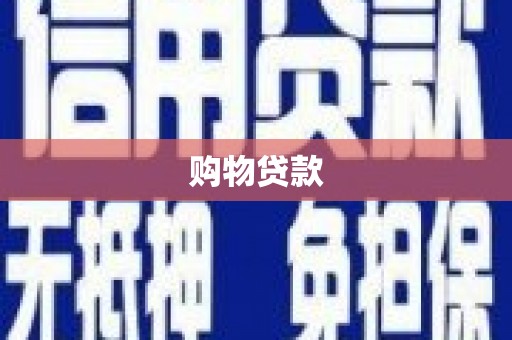 绥德购物贷款