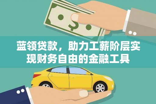 绥德蓝领贷款，助力工薪阶层实现财务自由的金融工具