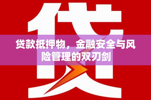 绥德贷款抵押物，金融安全与风险管理的双刃剑