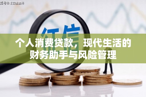 绥德个人消费贷款，现代生活的财务助手与风险管理