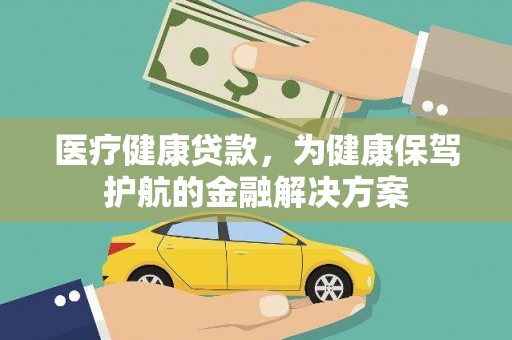 绥德医疗健康贷款，为健康保驾护航的金融解决方案
