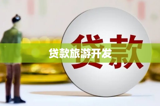 绥德贷款旅游开发