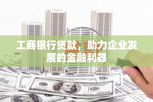 绥德工商银行贷款，助力企业发展的金融利器