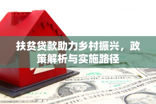 绥德扶贫贷款助力乡村振兴，政策解析与实施路径