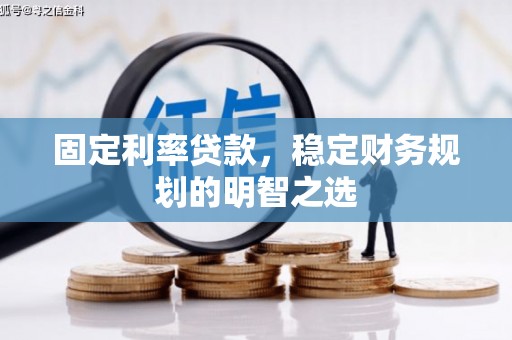绥德固定利率贷款，稳定财务规划的明智之选