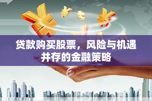 绥德贷款购买股票，风险与机遇并存的金融策略