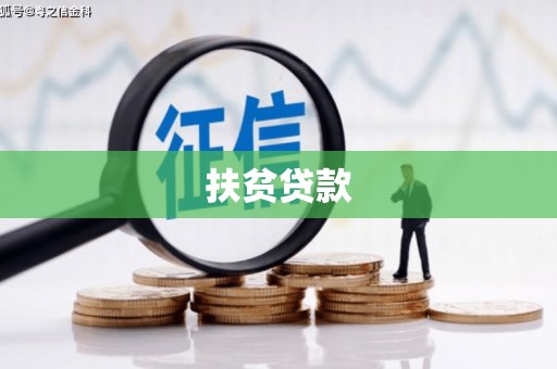 绥德扶贫贷款