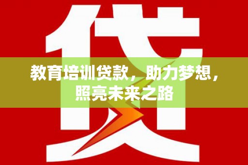 绥德教育培训贷款，助力梦想，照亮未来之路