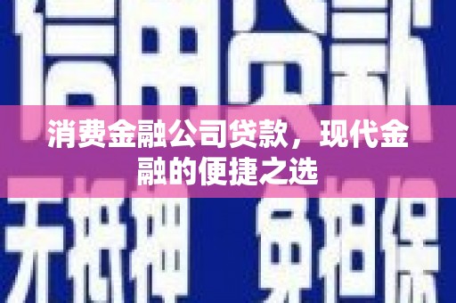 绥德消费金融公司贷款，现代金融的便捷之选