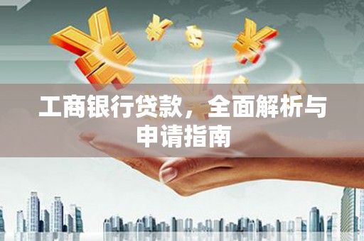 绥德工商银行贷款，全面解析与申请指南
