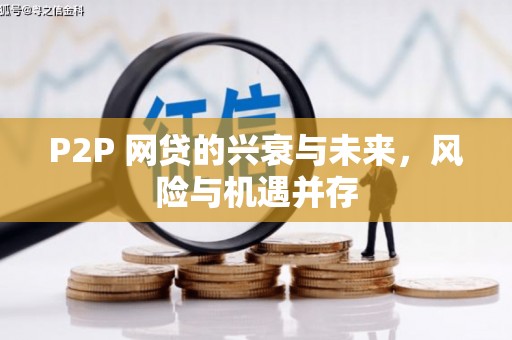 绥德P2P 网贷的兴衰与未来，风险与机遇并存