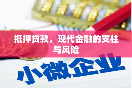 绥德抵押贷款，现代金融的支柱与风险