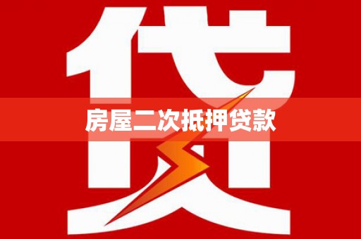 绥德房屋二次抵押贷款