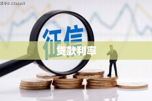 绥德贷款利率