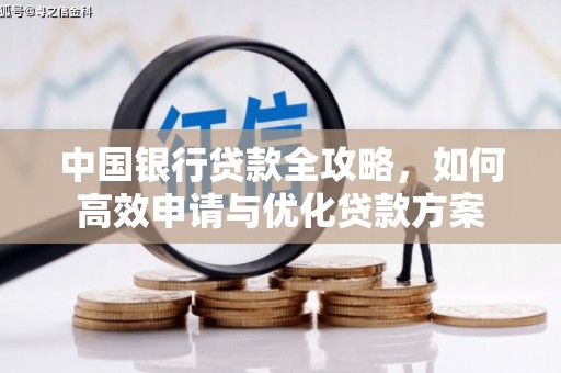 绥德中国银行贷款全攻略，如何高效申请与优化贷款方案