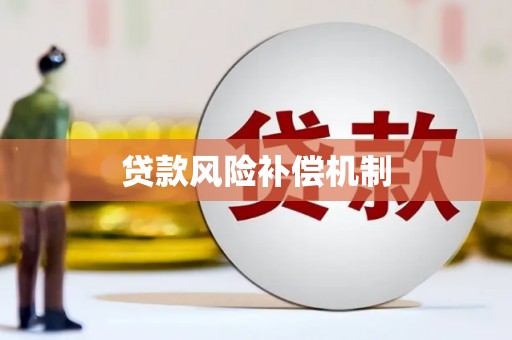 绥德贷款风险补偿机制