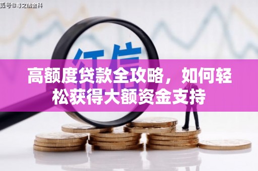 绥德高额度贷款全攻略，如何轻松获得大额资金支持