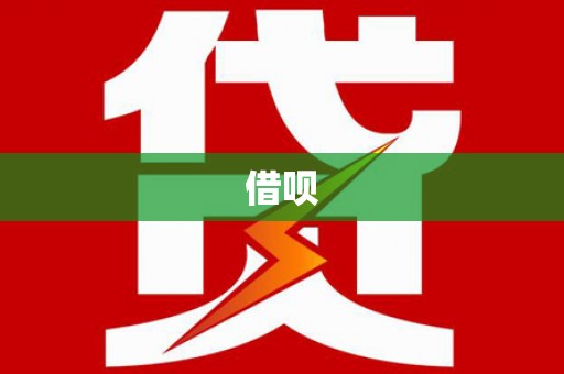 绥德借呗