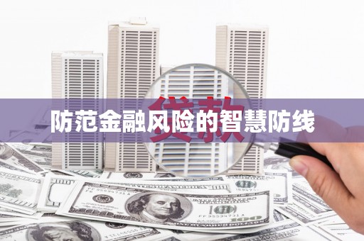 绥德防范金融风险的智慧防线